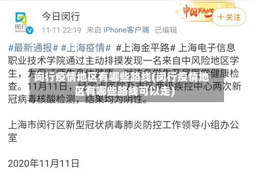 闵行疫情地区有哪些路线(闵行疫情地区有哪些路线可以走)-第2张图片
