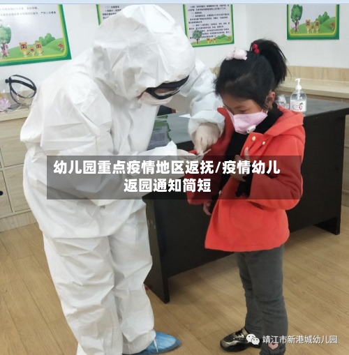 幼儿园重点疫情地区返抚/疫情幼儿返园通知简短