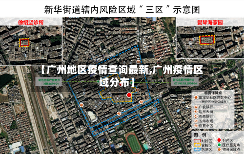 【广州地区疫情查询最新,广州疫情区域分布】