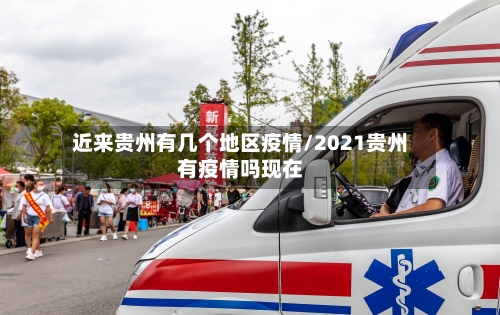 近来贵州有几个地区疫情/2021贵州有疫情吗现在-第2张图片