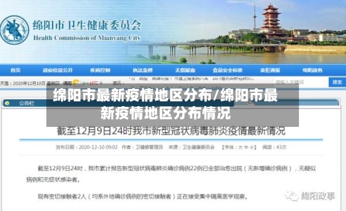 绵阳市最新疫情地区分布/绵阳市最新疫情地区分布情况-第3张图片