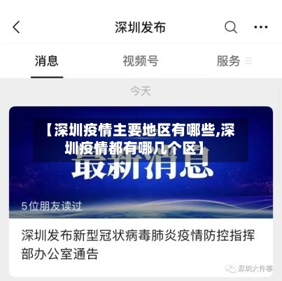【深圳疫情主要地区有哪些,深圳疫情都有哪几个区】