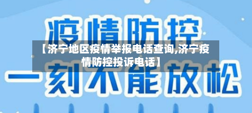 【济宁地区疫情举报电话查询,济宁疫情防控投诉电话】-第2张图片