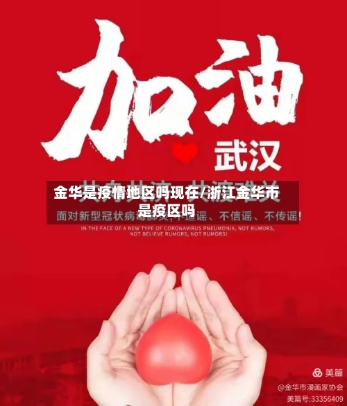金华是疫情地区吗现在/浙江金华市是疫区吗-第2张图片