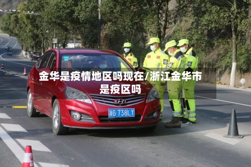 金华是疫情地区吗现在/浙江金华市是疫区吗