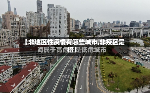 【非地区性疫情有哪些城市,非疫区是指】
