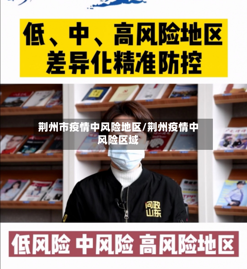 荆州市疫情中风险地区/荆州疫情中风险区域-第2张图片