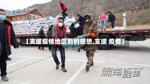 【支援疫情地区后的感想,支援 疫情】-第2张图片