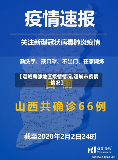 【运城局部地区疫情情况,运城市疫情情况】