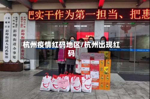 杭州疫情红码地区/杭州出现红码