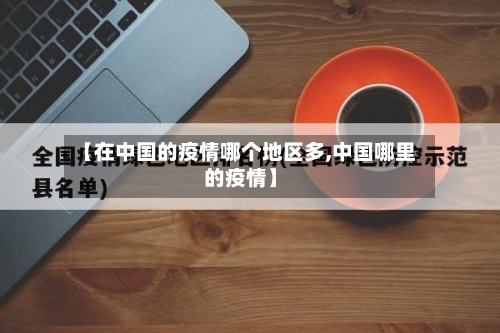 【在中国的疫情哪个地区多,中国哪里的疫情】