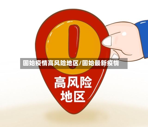 固始疫情高风险地区/固始最新疫情-第2张图片