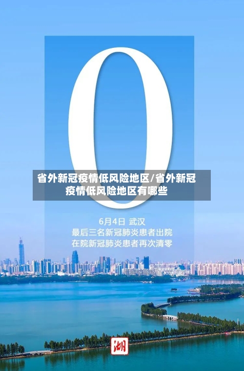 省外新冠疫情低风险地区/省外新冠疫情低风险地区有哪些-第2张图片