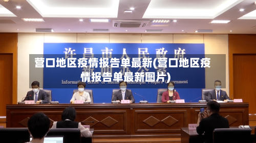 营口地区疫情报告单最新(营口地区疫情报告单最新图片)-第2张图片