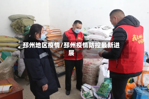 邳州地区疫情/邳州疫情防控最新进展