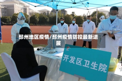 邳州地区疫情/邳州疫情防控最新进展-第2张图片