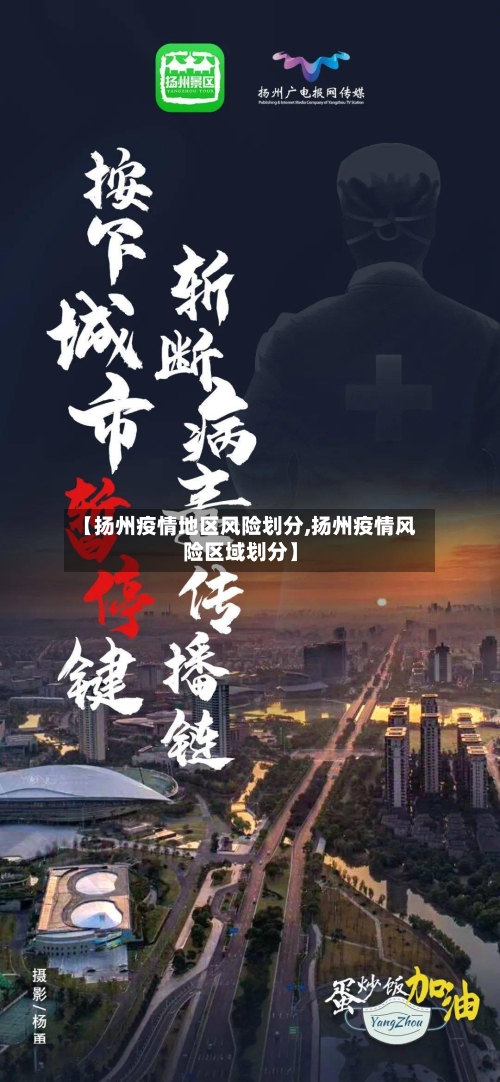 【扬州疫情地区风险划分,扬州疫情风险区域划分】-第3张图片