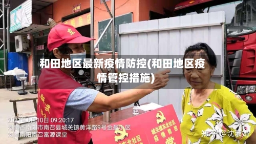 和田地区最新疫情防控(和田地区疫情管控措施)-第2张图片