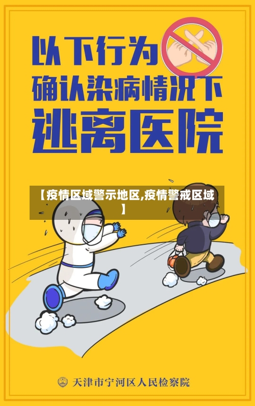 【疫情区域警示地区,疫情警戒区域】