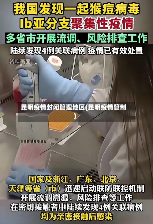 昆明疫情封闭管理地区(昆明疫情管制)-第2张图片