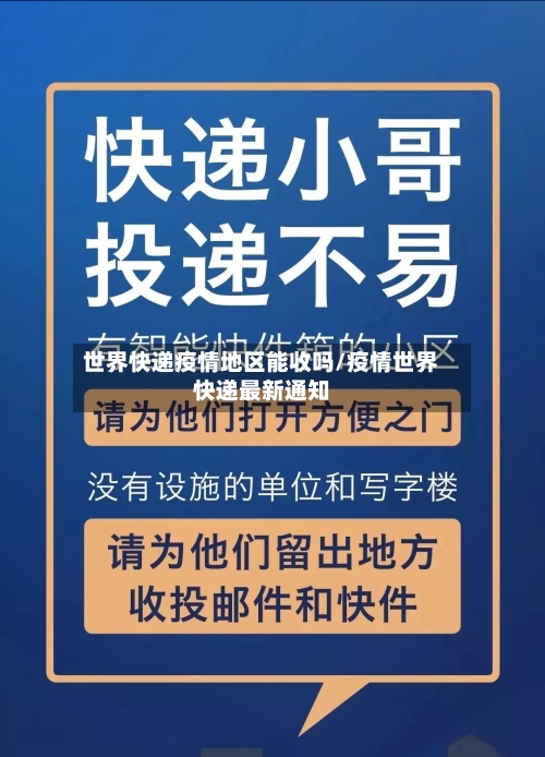 世界快递疫情地区能收吗/疫情世界快递最新通知-第2张图片