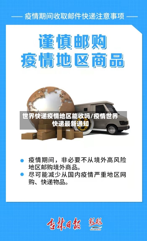 世界快递疫情地区能收吗/疫情世界快递最新通知