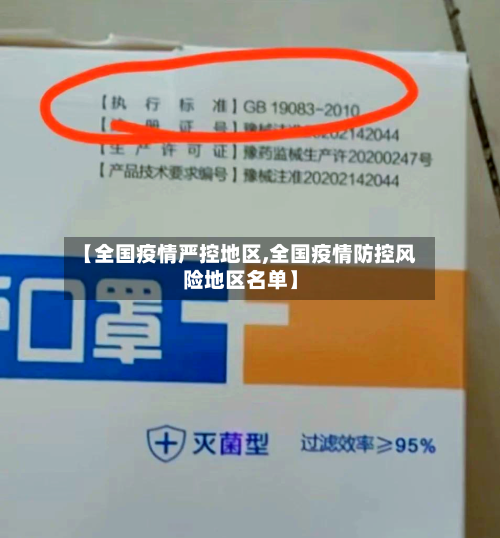 【全国疫情严控地区,全国疫情防控风险地区名单】-第2张图片