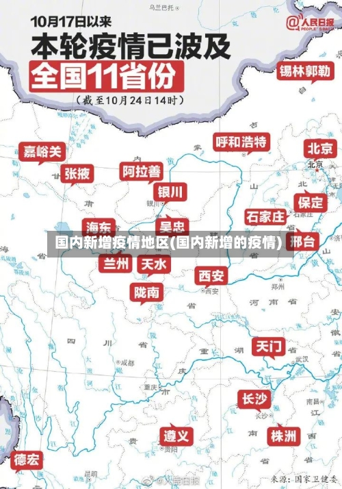 国内新增疫情地区(国内新增的疫情)