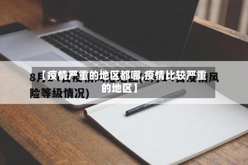 【疫情严重的地区都哪,疫情比较严重的地区】