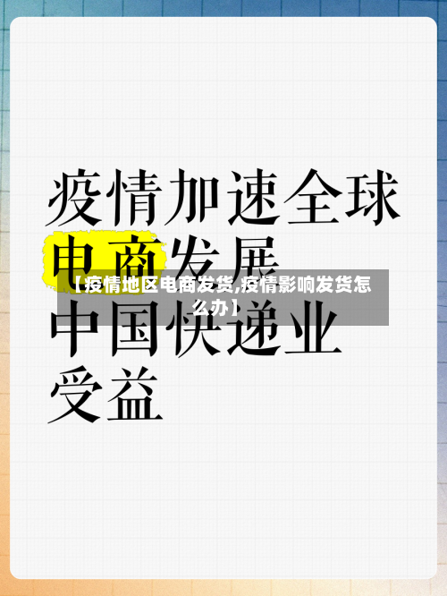 【疫情地区电商发货,疫情影响发货怎么办】