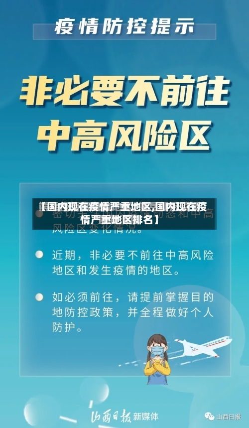 【国内现在疫情严重地区,国内现在疫情严重地区排名】-第3张图片