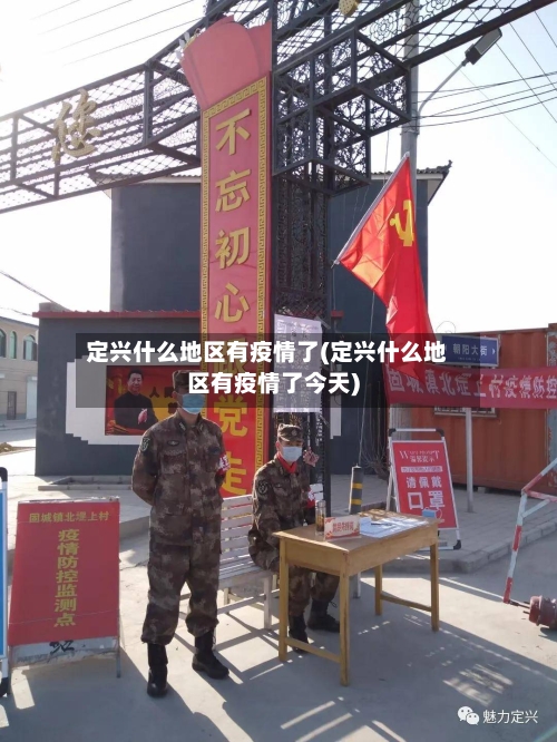 定兴什么地区有疫情了(定兴什么地区有疫情了今天)