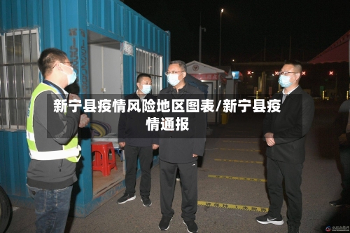 新宁县疫情风险地区图表/新宁县疫情通报-第2张图片