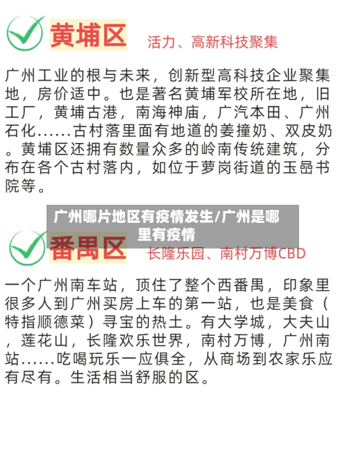 广州哪片地区有疫情发生/广州是哪里有疫情
