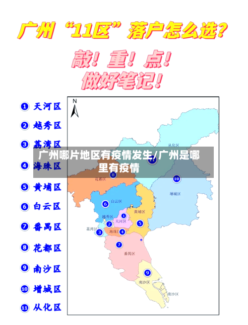 广州哪片地区有疫情发生/广州是哪里有疫情-第2张图片