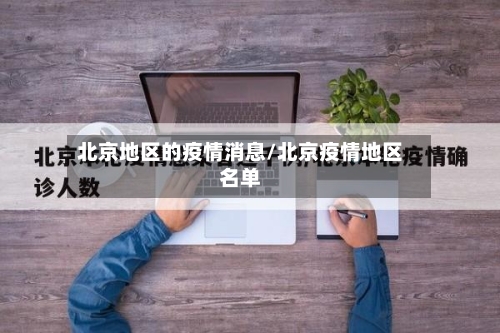 北京地区的疫情消息/北京疫情地区名单-第2张图片