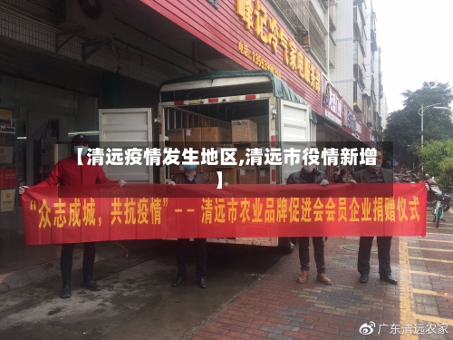 【清远疫情发生地区,清远市役情新增】