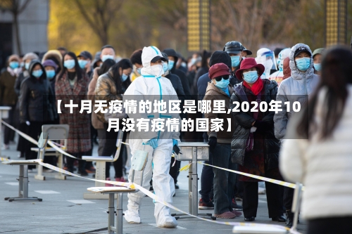 【十月无疫情的地区是哪里,2020年10月没有疫情的国家】