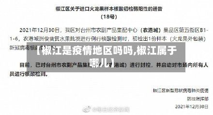 【椒江是疫情地区吗吗,椒江属于哪儿】