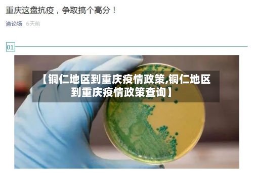 【铜仁地区到重庆疫情政策,铜仁地区到重庆疫情政策查询】