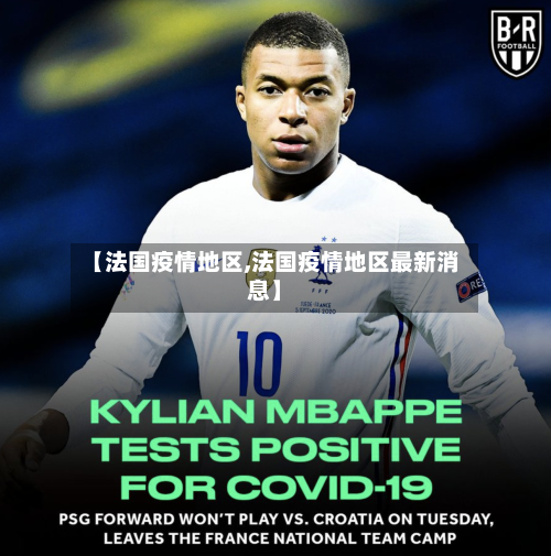 【法国疫情地区,法国疫情地区最新消息】