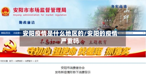 安阳疫情是什么地区的/安阳的疫情严重吗-第3张图片