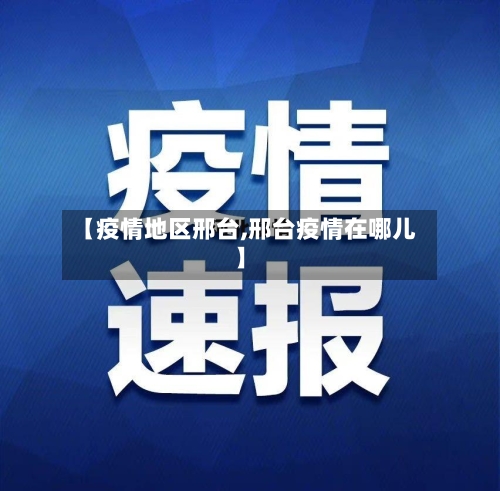 【疫情地区邢台,邢台疫情在哪儿】