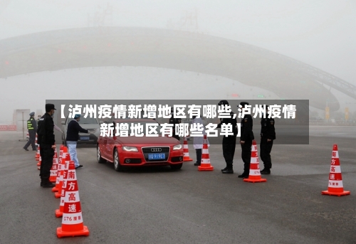 【泸州疫情新增地区有哪些,泸州疫情新增地区有哪些名单】