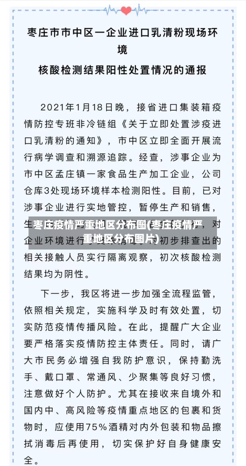 枣庄疫情严重地区分布图(枣庄疫情严重地区分布图片)-第2张图片