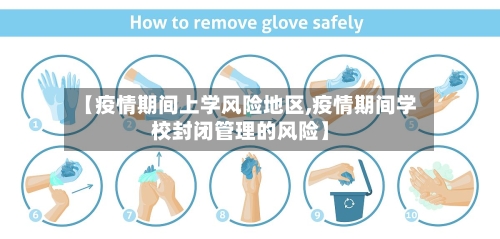 【疫情期间上学风险地区,疫情期间学校封闭管理的风险】