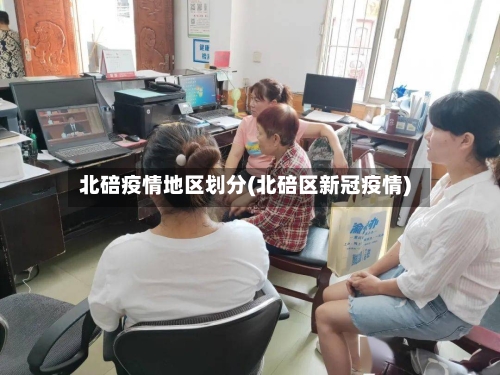 北碚疫情地区划分(北碚区新冠疫情)-第2张图片