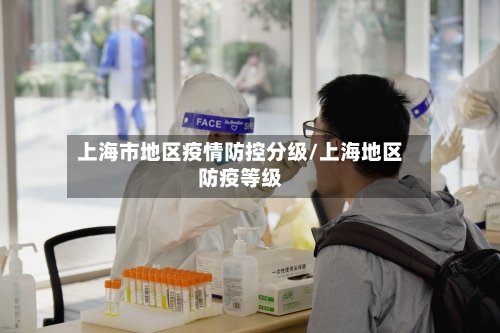 上海市地区疫情防控分级/上海地区防疫等级