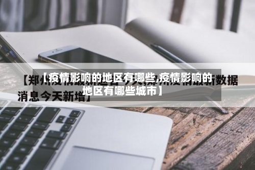 【疫情影响的地区有哪些,疫情影响的地区有哪些城市】