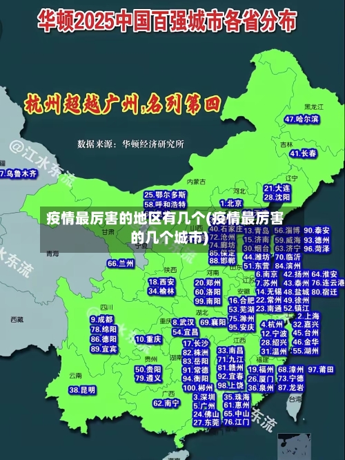疫情最厉害的地区有几个(疫情最厉害的几个城市)-第3张图片